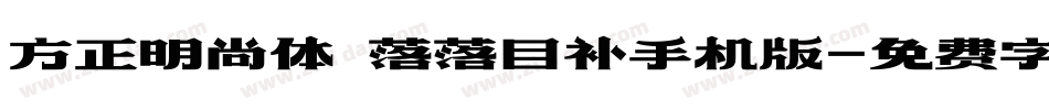 方正明尚体 落落自补手机版字体转换